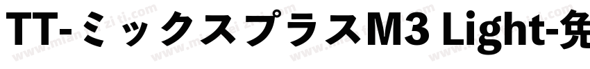 TT-ミックスプラスM3 Light字体转换